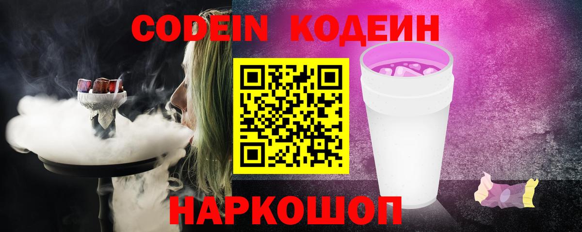 Кодеиновый сироп Lean Purple Drank  Вход с VPN  Усть-Джегута  Кодеиновый сироп Lean Purple Drank 